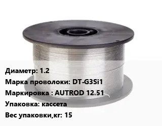 Проволока сварочная 1.2 Сталь: DT-G3Si1 AUTROD 12.51 кассета 15